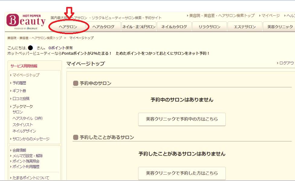 ホットペッパービューティーのネット予約 クーポンも利用する手順 大人女子の87選