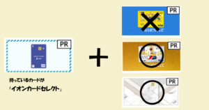 イオンカードセレクトを持っている場合2枚持ち