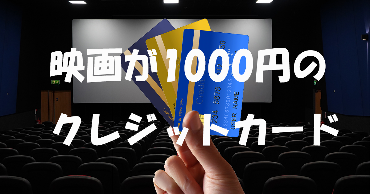 イオンシネマの映画が1000円のクレジットカード