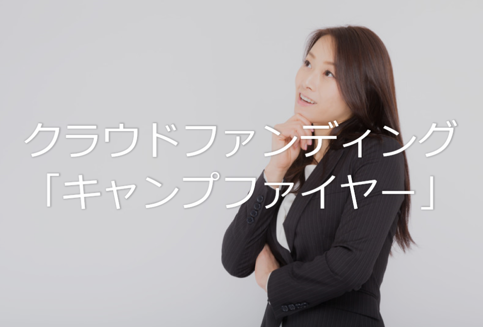 クラウド キャンプ ファイヤー 購入型のやり方 手数料 クーポン 大人女子の87選