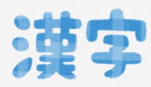 漢字検定