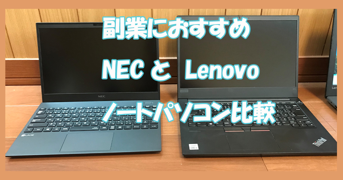 NECとLenovoノートパソコン比較