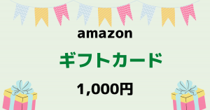 amazonギフト１０００円