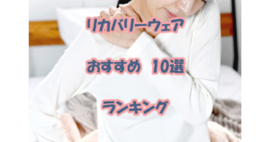 リカバリーウェアおすすめ10選ランキング
