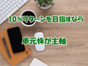 10%リターンを目指す 国内　単元株