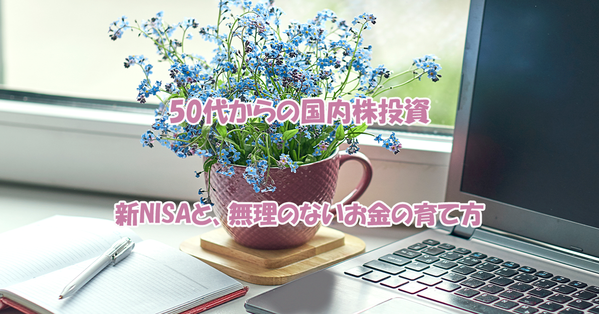 50歳からの国内株投資