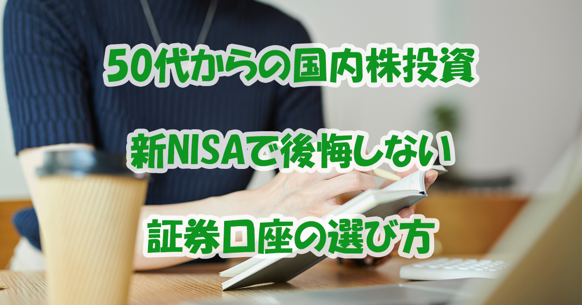 NISAで後悔しない証券口座の選び方