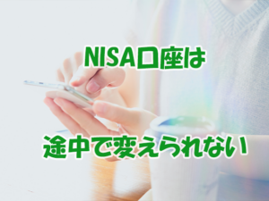 NISA口座は途中で変えられない