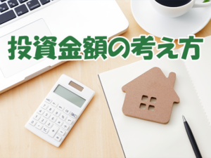 投資金額の考え方