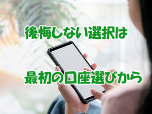 最初の口座選びから