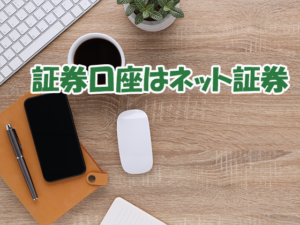証券口座はネット証券