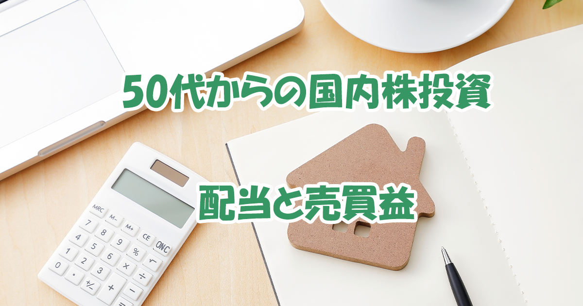 50代からの国内株投資　配当と売買益