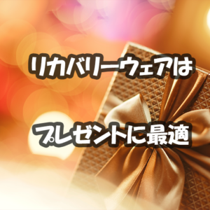 リカバリーウェアはプレゼントに最適