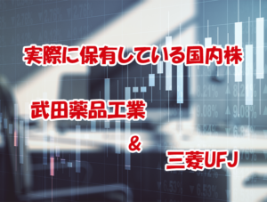 50代国内株投資　実際に保有している国内株