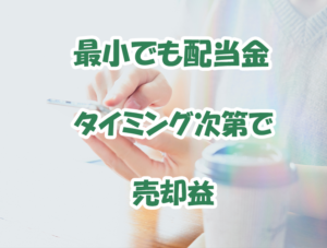 50代　国内株投資　最小でも配当金