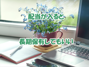 50代　国内株投資　長期保有してもいい
